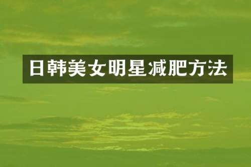 日韩明星减肥方法