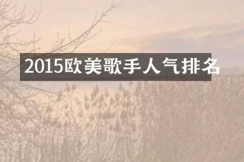 2015欧美歌手人气排名