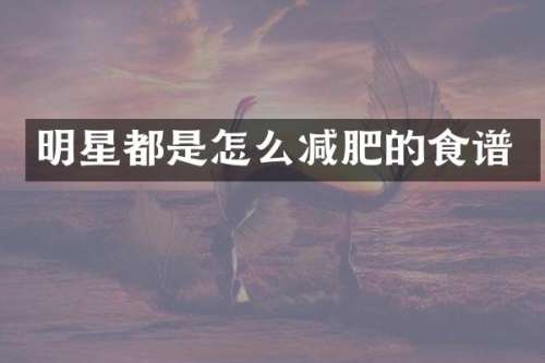 明星都是怎么减肥的食谱