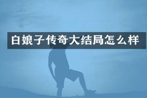 白娘子传奇大结局怎么样