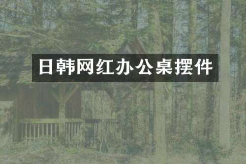 日韩网红办公桌摆件