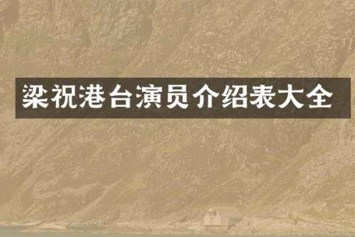 梁祝港台演员介绍表大全