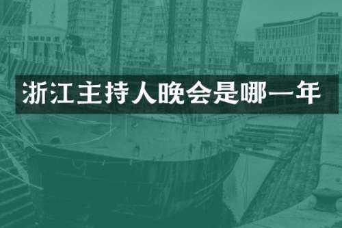 浙江主持人晚会是哪一年