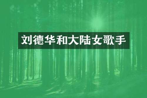 刘德华和大陆女歌手