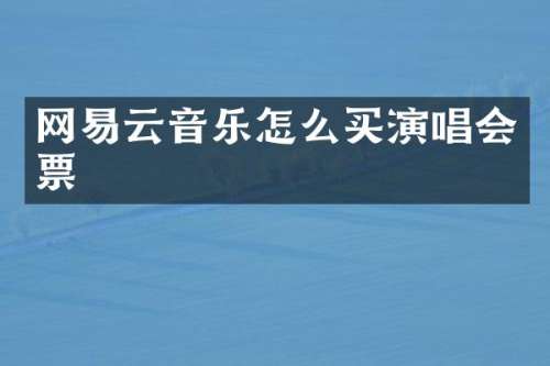 网易云音乐怎么买演唱会票