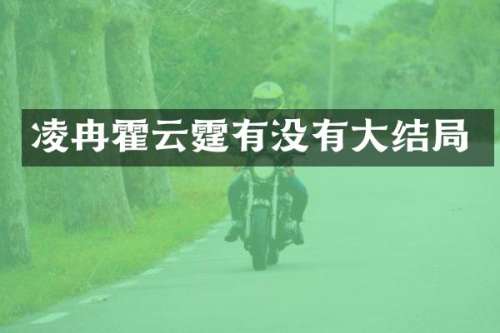 凌冉霍云霆有没有大结局