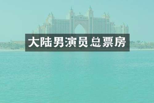 大陆男演员总票房