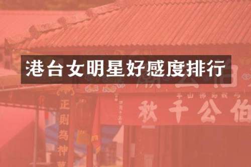 港台女明星好感度排行