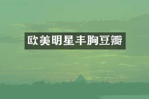 欧美明星豆瓣