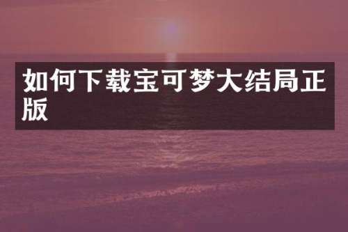如何下载宝可梦大结局正版