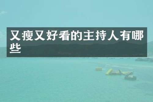 又瘦又好看的主持人有哪些
