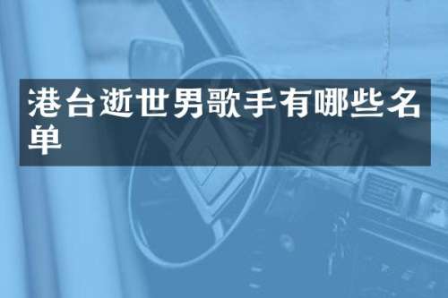 港台逝世男歌手有哪些名单