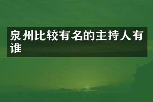 泉州比较有名的主持人有谁