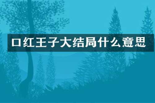 口红王子大结局什么意思
