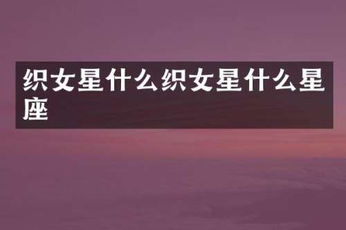 织女星什么织女星什么星座