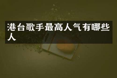 港台歌手最高人气有哪些人