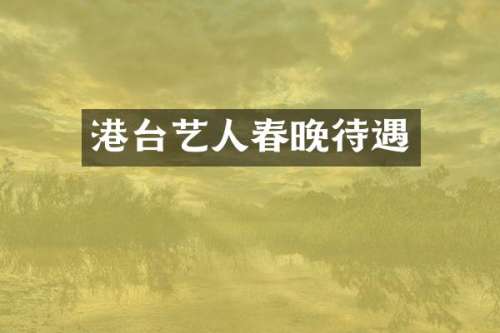 港台艺人待遇