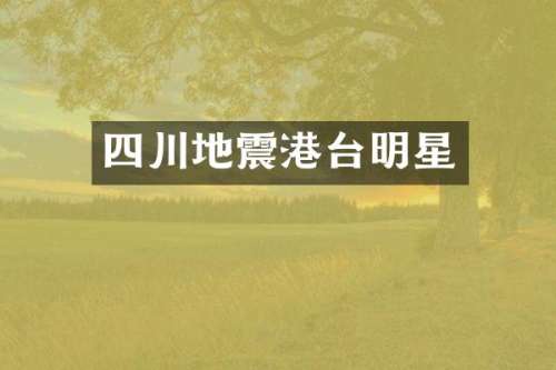 四川地震港台明星