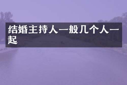 结婚主持人一般几个人一起