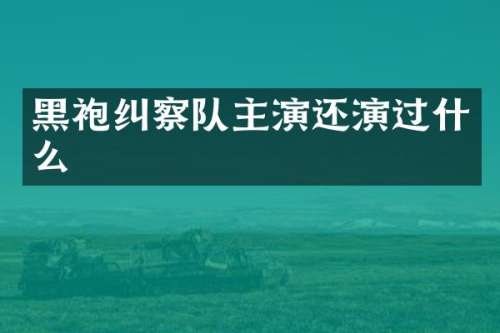 黑袍纠察队主演还演过什么