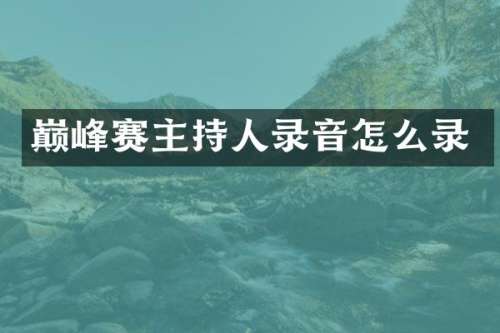 巅峰赛主持人录音怎么录