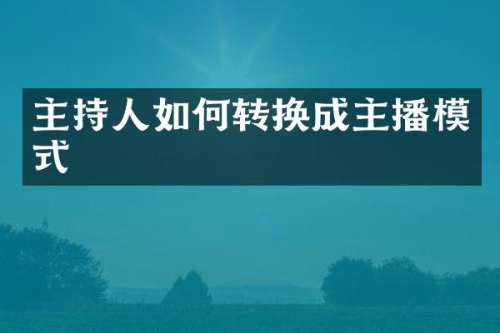 主持人如何转换成主播模式
