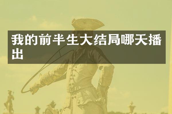 我的前半生大结局哪天播出
