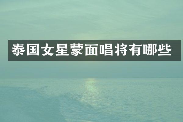 泰国女星蒙面唱将有哪些