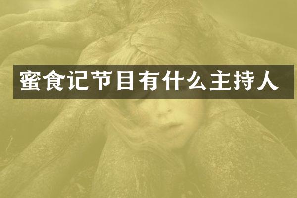 蜜食记节目有什么主持人