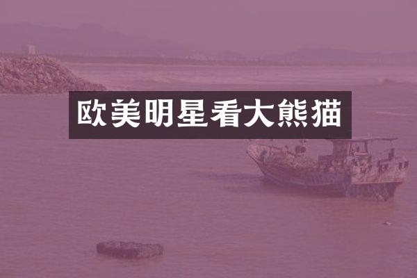 欧美明星看大熊猫