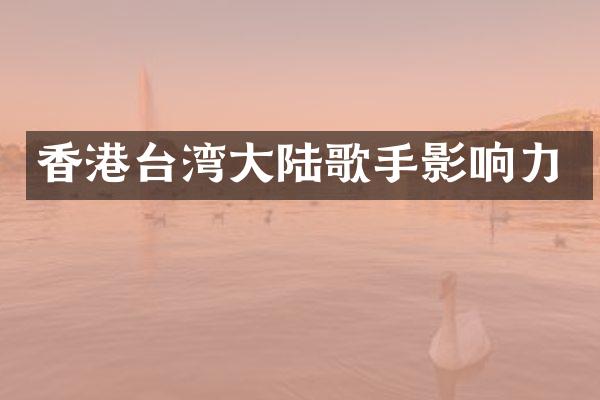香港台湾大陆歌手影响力