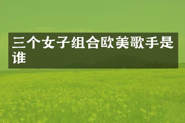 三个女子组合欧美歌手是谁