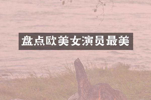 盘点欧演员最美