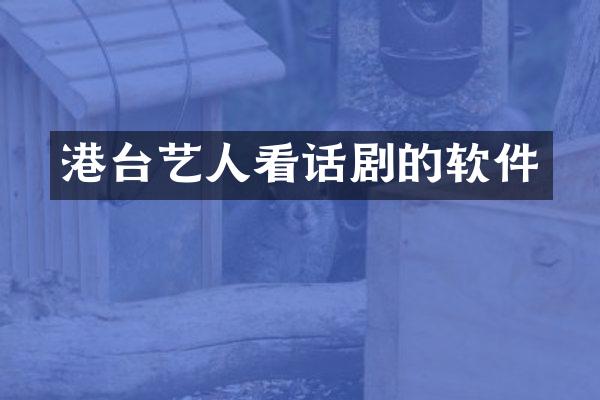 港台艺人看话剧的软件