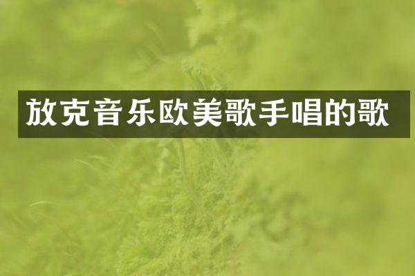 放克音乐欧美歌手唱的歌