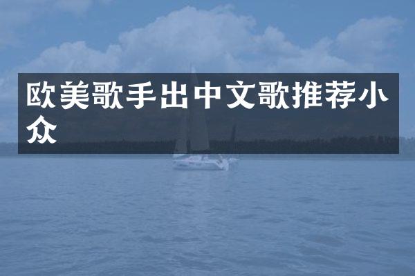 欧美歌手出中文歌推荐小众