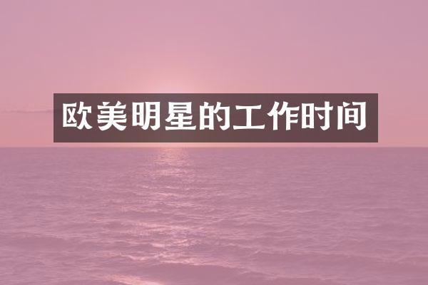 欧美明星的工作时间