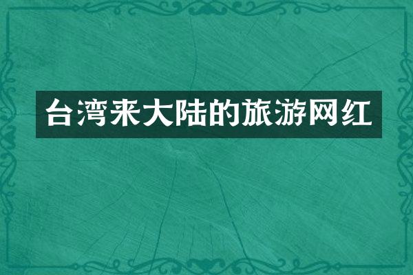 台湾来大陆的旅游网红