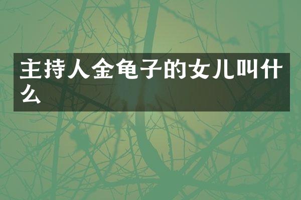 主持人金龟子的女儿叫什么