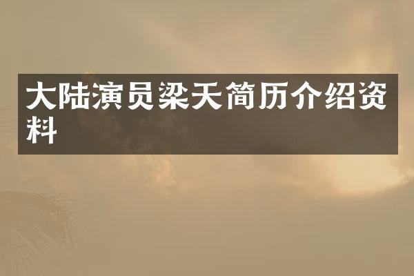 大陆演员梁天简历介绍资料