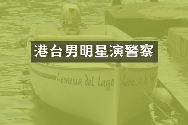 港台男明星演警察