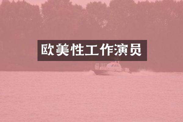 欧美性工作演员