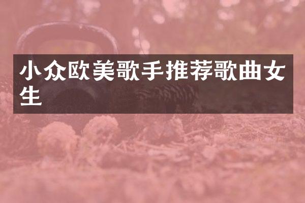 小众欧美歌手推荐歌曲女生