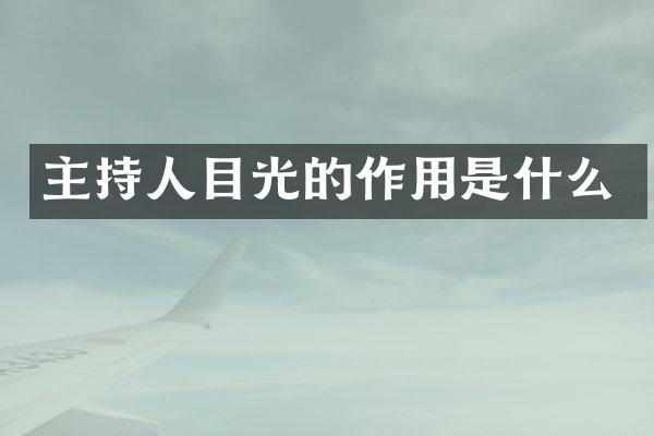 主持人目光的作用是什么