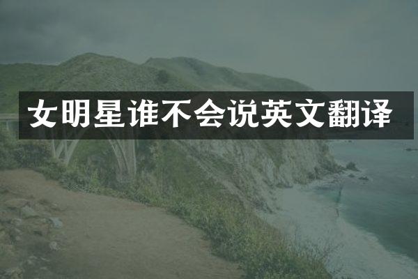 女明星谁不会说英文翻译