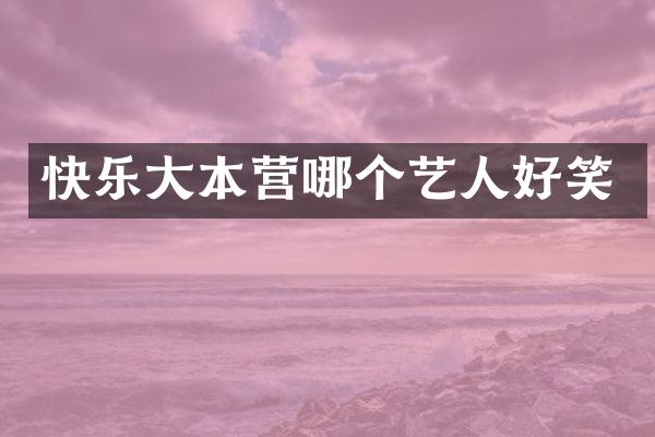快乐大本营哪个艺人好笑