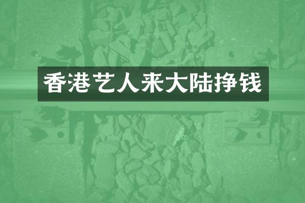 香港艺人来大陆挣钱