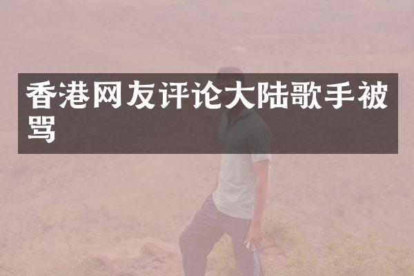 香港网友评论大陆歌手被骂