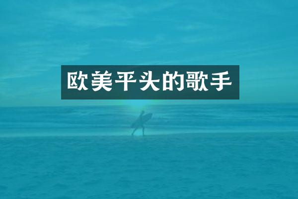 欧美平头的歌手
