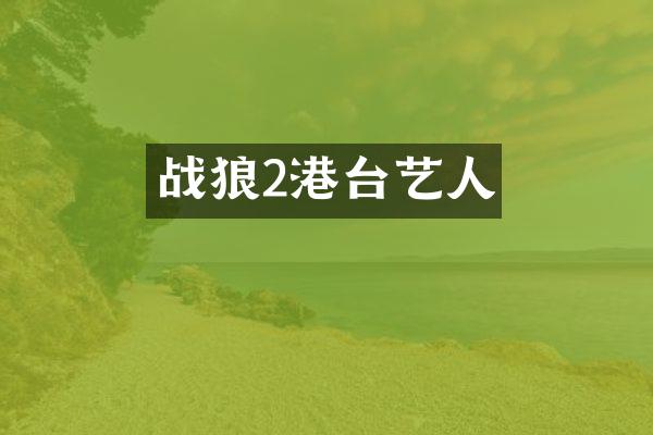战狼2港台艺人
